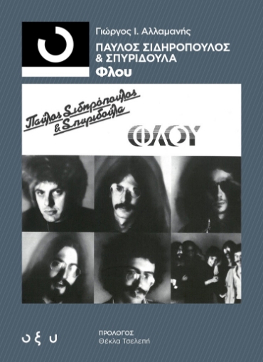 279953-Παύλος Σιδηρόπουλος & Σπυριδούλα: Φλου