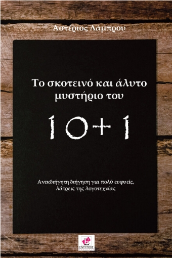 279968-Το σκοτεινό και άλυτο μυστήριο του 10+1