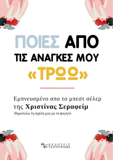 279969-Ποιες από τις ανάγκες μου «τρώω»