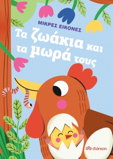 279987-Τα ζωάκια και τα μωρά τους