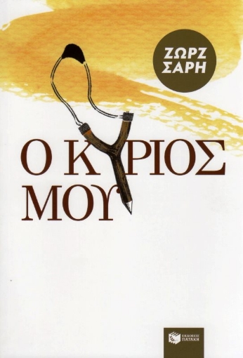 Εικόνα της Ο Κύριός μου