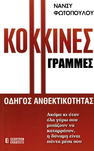 279991-Κόκκινες γραμμές: Οδηγός ανθεκτικότητας