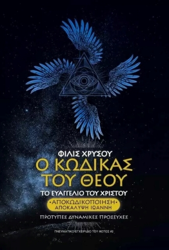 Ο Κώδικας του Θεού