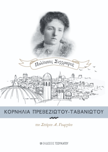 280024-Κορνηλία Πρεβεζιώτου-Ταβανιώτου