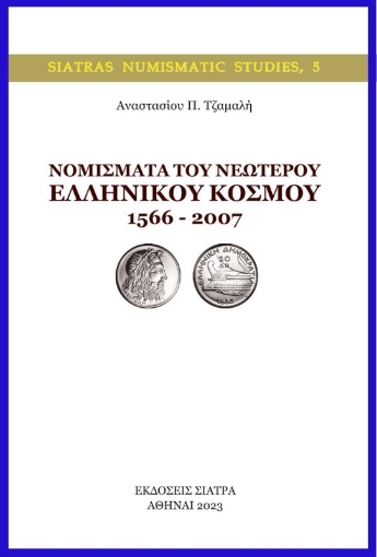 280034-Νομίσματα του νεώτερου ελληνικού κόσμου 1566 – 2007