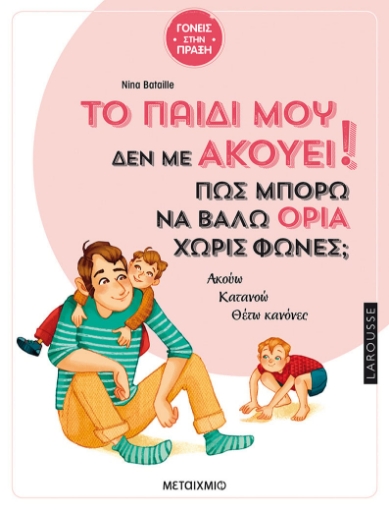 280037-Το παιδί μου δεν με ακούει!