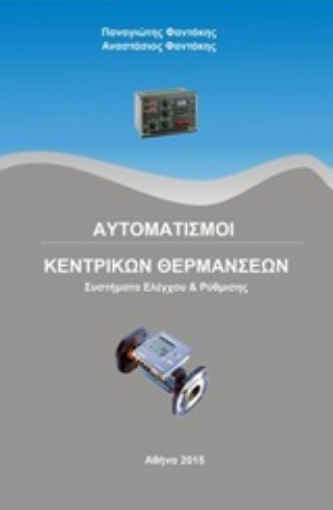 280055-Αυτοματισμοί κεντρικών θερμάνσεων