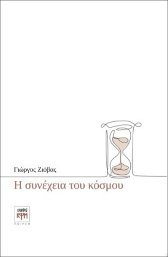 280058-Η συνέχεια του κόσμου