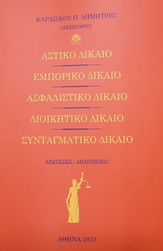 280134-Αστικό δίκαιο. Εμπορικό δίκαιο. Ασφαλιστικό δίκαιο. Συνταγματικό δίκαιο. Διοικητικό δίκαιο