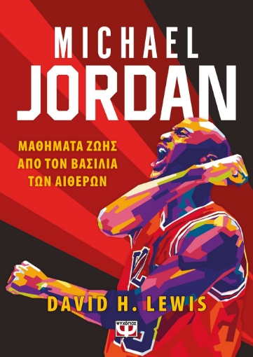 280151-Michael Jordan: Μαθήματα ζωής από τον βασιλιά των αιθέρων