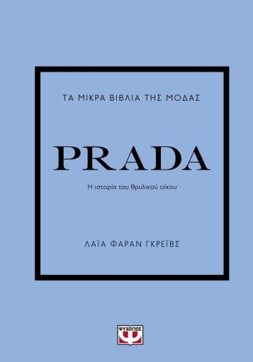 280183-Τα μικρά βιβλία της μόδας: Prada