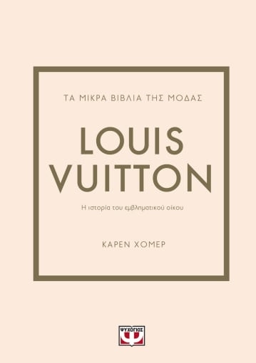 280184-Τα μικρά βιβλία της μόδας: Louis Vuitton