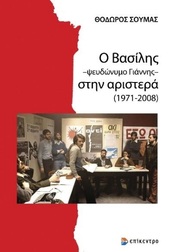 280198-Ο Βασίλης -ψευδώνυμο Γιάννης- στην αριστερά (1971-2008)