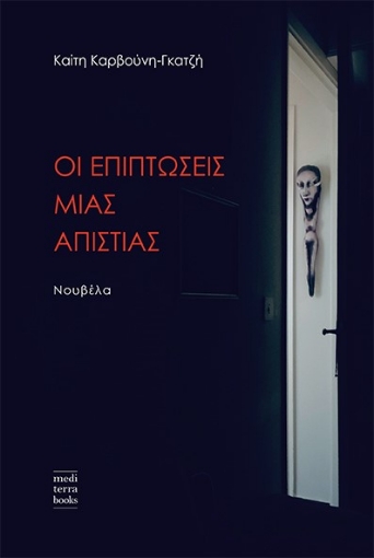 280213-Οι επιπτώσεις μιας απιστίας