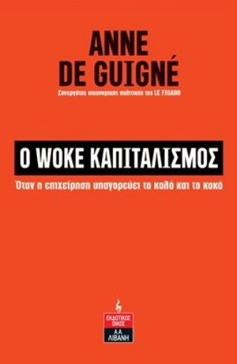 280216-Ο woke καπιταλισμός