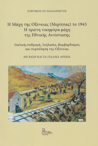 280219-Η Μάχη της Οξύνειας (Μερίτσας) το 1943. Η πρώτη νικηφόρα μάχη της Εθνικής Αντίστασης