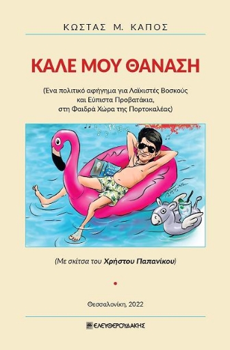 280251-Καλέ μου Θανάση