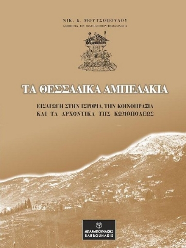 280265-Τα θεσσαλικά Αμπελάκια