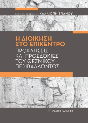 280268-Η διοίκηση στο επίκεντρο