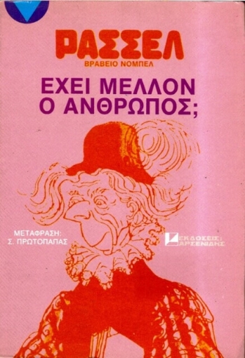 Έχει μέλλον ο άνθρωπος;