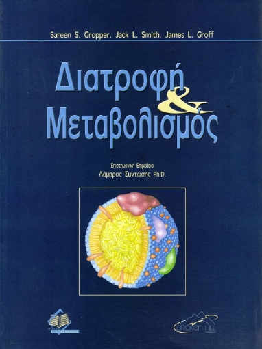 Διατροφή και μεταβολισμός - ΕΠΙΤΟΜΟ