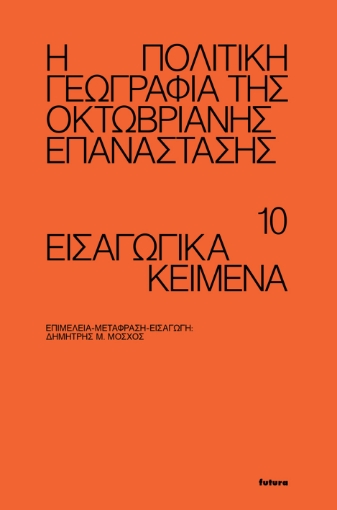 280338-Η πολιτική γεωγραφία της Οκτωβριανής Επανάστασης