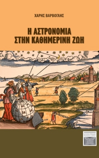 280340-H αστρονομία στην καθημερινή ζωή