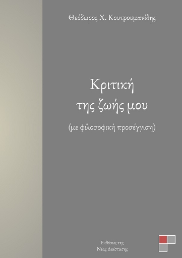 280355-Κριτική της ζωής μου