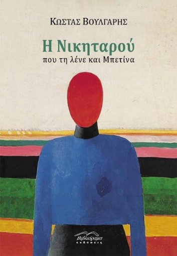 280359-Η Νικηταρού που τη λένε και Μπετίνα