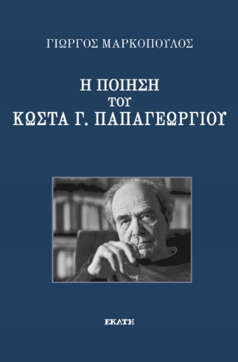 280375-Η ποίηση του Κώστα Γ. Παπαγεωργίου