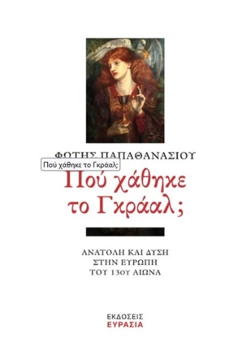 280379-Πού χάθηκε το Γκράαλ;