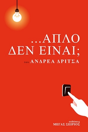 280387-...Απλό δεν είναι;