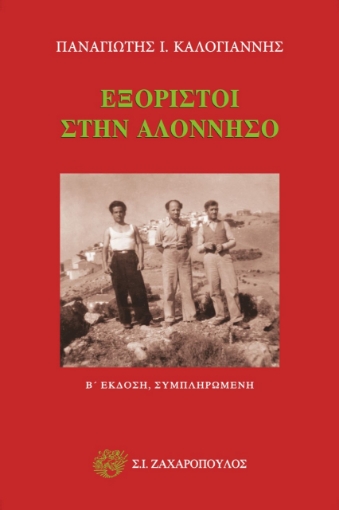 280414-Εξόριστοι στην Αλόννησσο