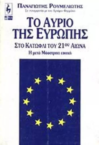 Το αύριο της Ευρώπης στο κατώφλι του 21ου αιώνα