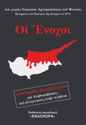 Οι ένοχοι