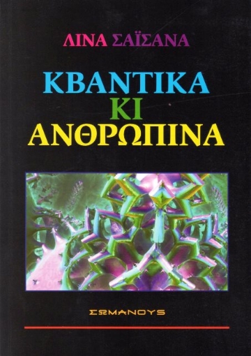 279480-Κβαντικά κι ανθρώπινα