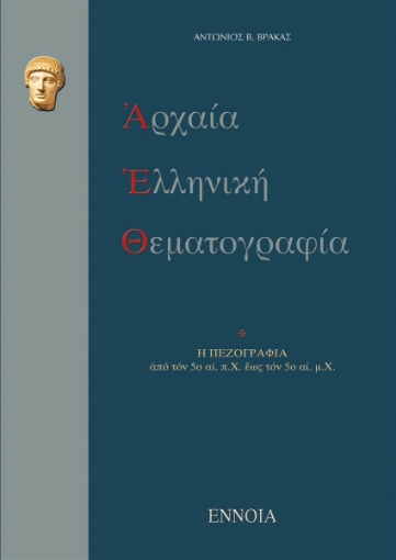 Αρχαία ελληνική θεματογραφία