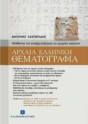 Αρχαία ελληνική θεματογραφία