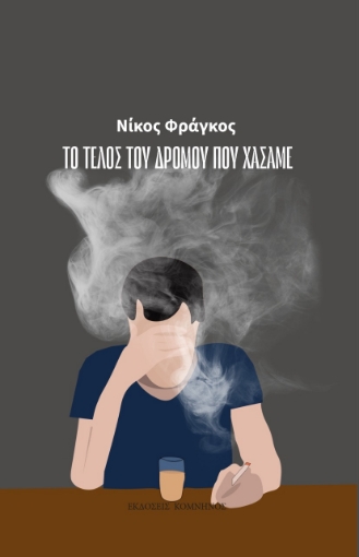 280492-Το τέλος του δρόμου που χάσαμε