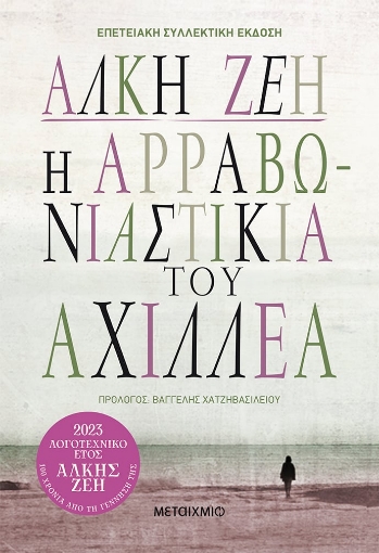 280493-Η αρραβωνιαστικιά του Αχιλλέα