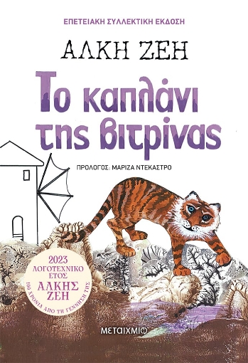 280494-Το καπλάνι της βιτρίνας