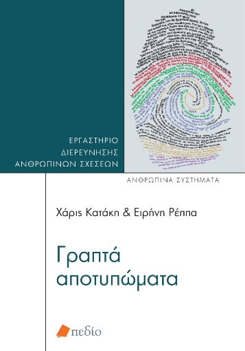 280529-Γραπτά αποτυπώματα