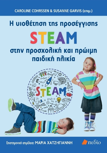 280541-H υιοθέτηση της προσέγγισης STEAM στην προσχολική και πρώιμη παιδική ηλικία