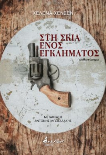 280554-Στη σκιά ενός εγκλήματος