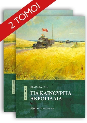 280556-Για καινούργια ακρογιάλια