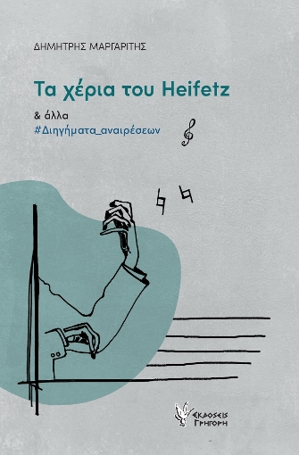 280570-Τα χέρια του Heifetz και άλλα διηγήματα αναιρέσεων