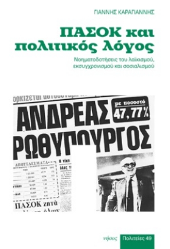 280592-ΠΑΣΟΚ και πολιτικός λόγος