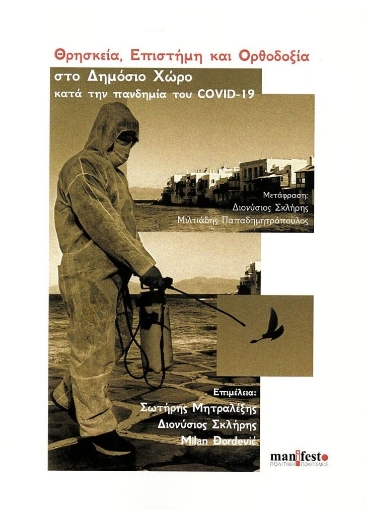 280597-Θρησκεία, επιστήμη και ορθοδοξία στο δημόσιο χώρο κατά την πανδημία του COVID-19