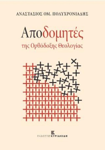 280612-Αποδομητές της ορθόδοξης θεολογίας