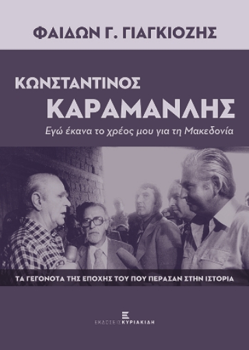 280613-Κωνσταντίνος Καραμανλής. Εγώ έκανα το χρέος μου για τη Μακεδονία